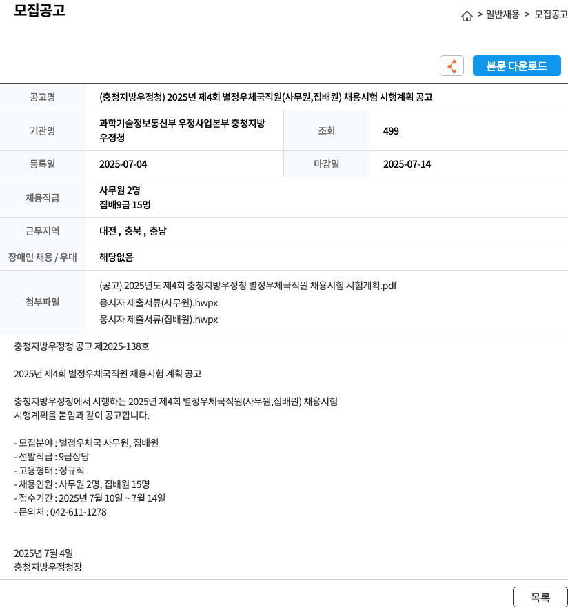 충청지방우정청 2025년 제4회 별정우체국 직원(사무원, 집배원) 채용 시험 시행 계획 공고 채용공고