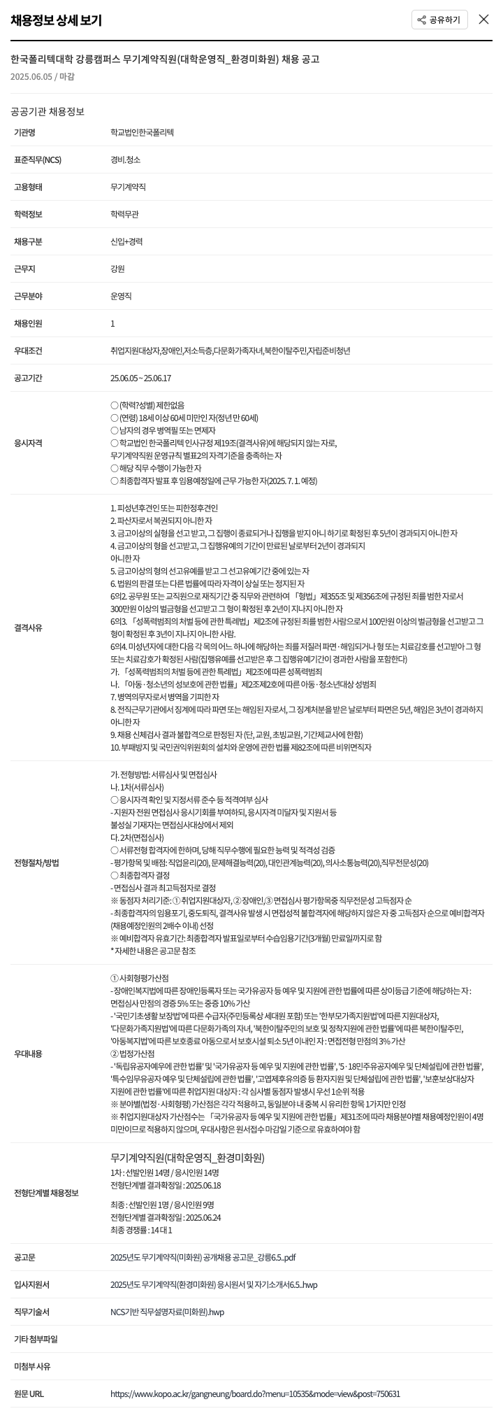 한국폴리텍대학 한국폴리텍대학 강릉캠퍼스 무기계약직원(대학운영직_환경미화원) 채용 공고 채용공고