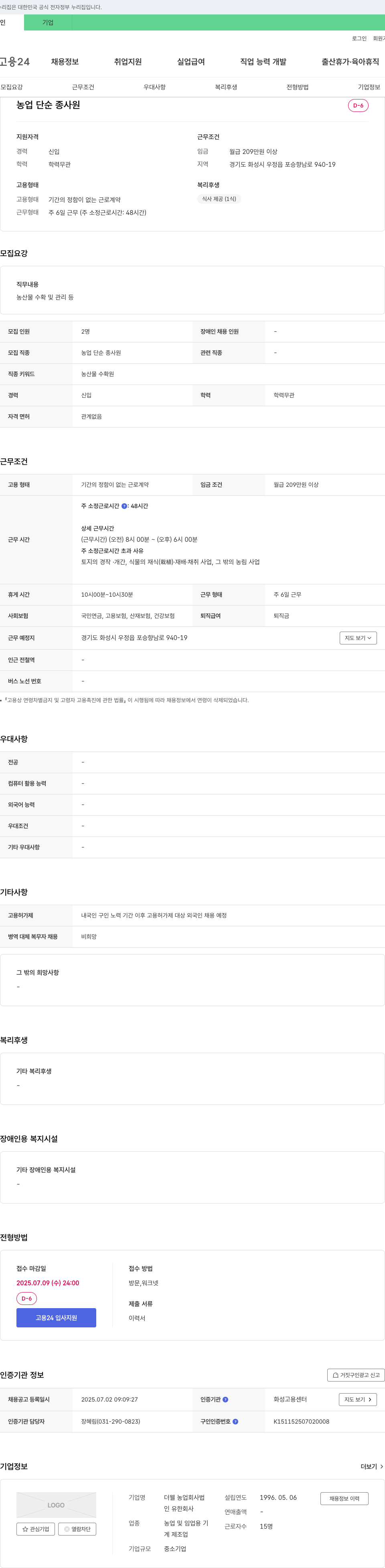 더웰 농업 단순 종사원 채용 채용공고