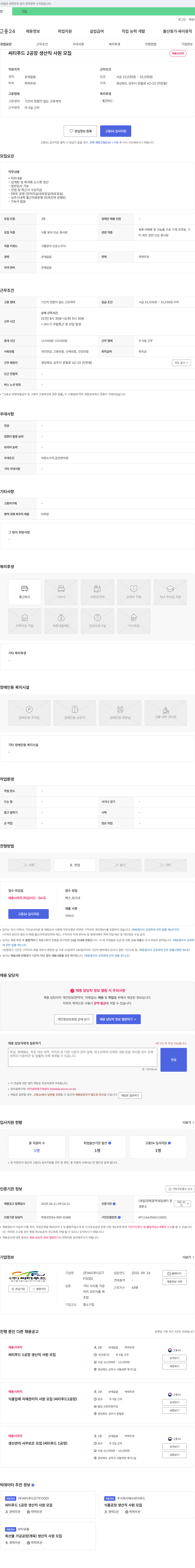 씨티푸드 씨티푸드 2공장 생산직 사원 모집 채용공고