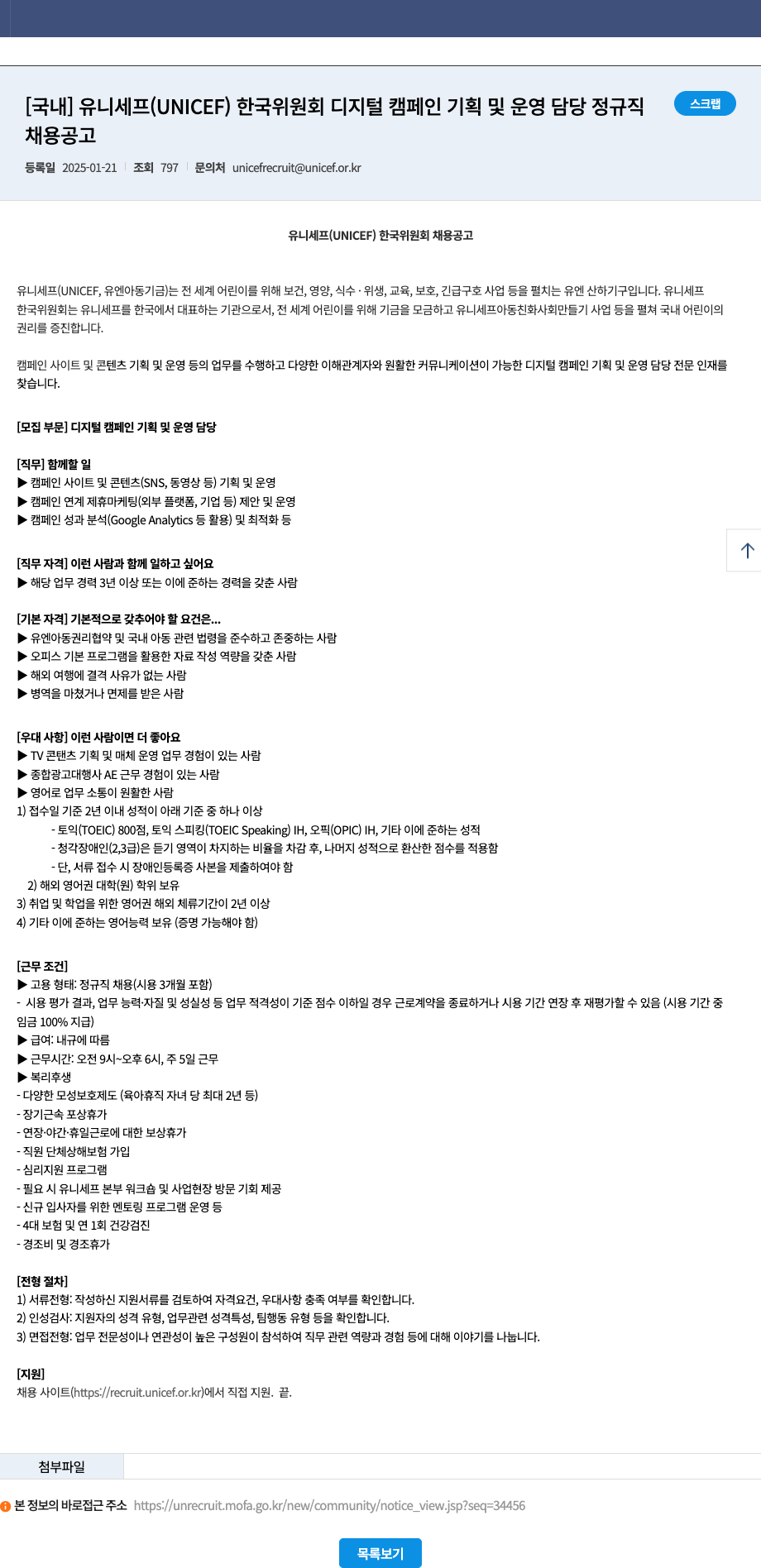 유니세프한국위원회 디지털 캠페인 기획 및 운영 담당 정규직 채용 채용공고