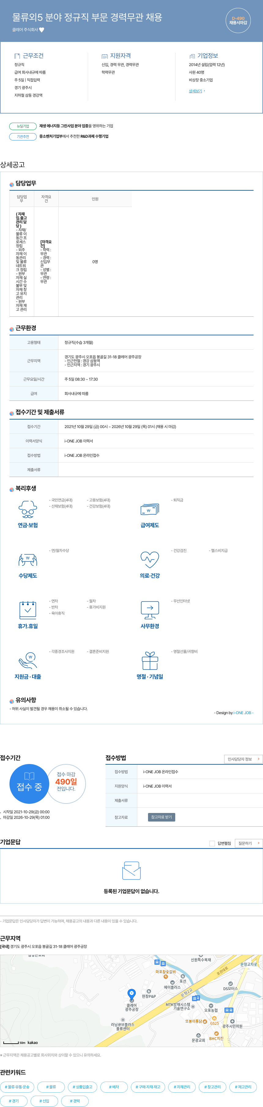 클레어 물류 외 5 분야 정규직 부문 경력 무관 채용 채용공고