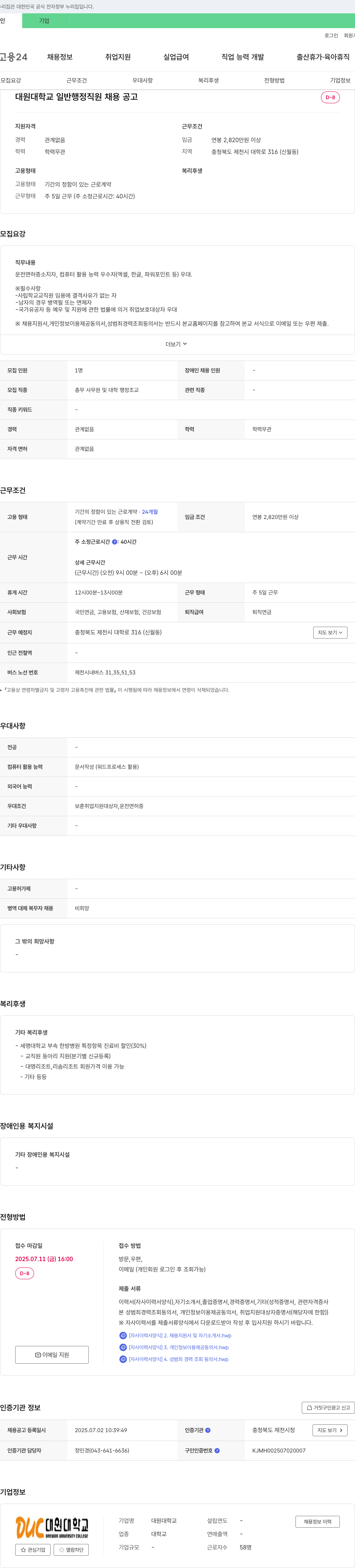 대원대학교 대원대학교 일반 행정 직원 채용 공고 채용공고