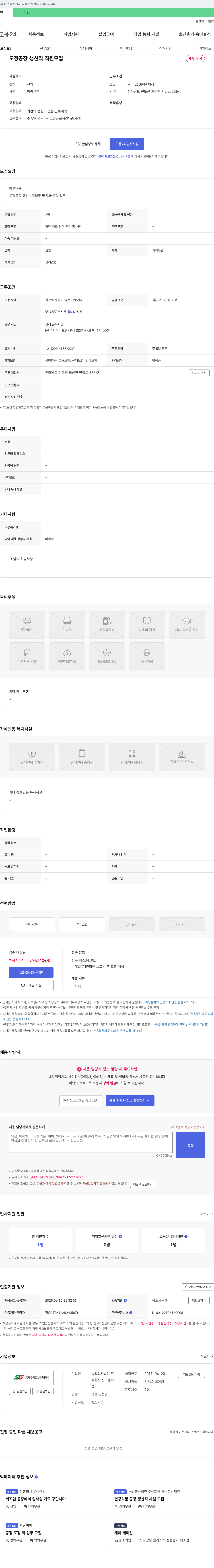 진도벤처 팜 도정 공장 생산직 직원 모집 채용공고