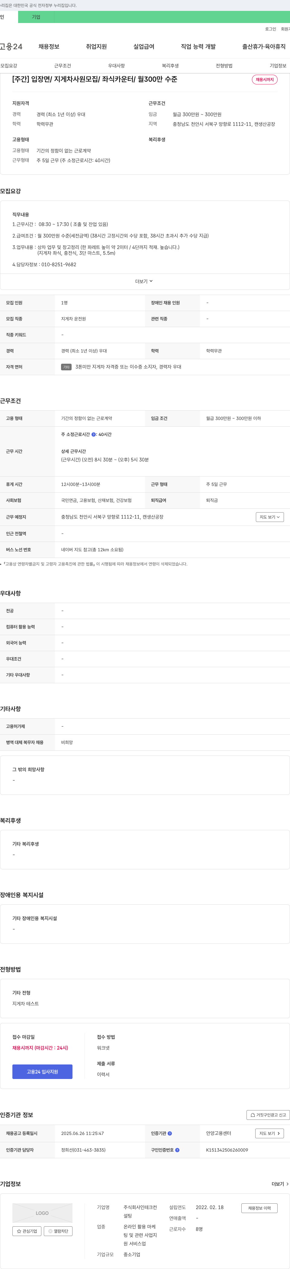 인테크컨설팅 [주간] 입장면 / 지게차 사원 모집 / 좌식 카운터 / 월 300만 수준 채용시까지 채용공고