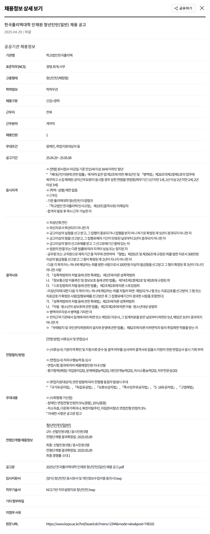 한국폴리텍대학 2025년 한국폴리텍대학 인재원 청년 인턴(일반) 채용 공고 채용공고