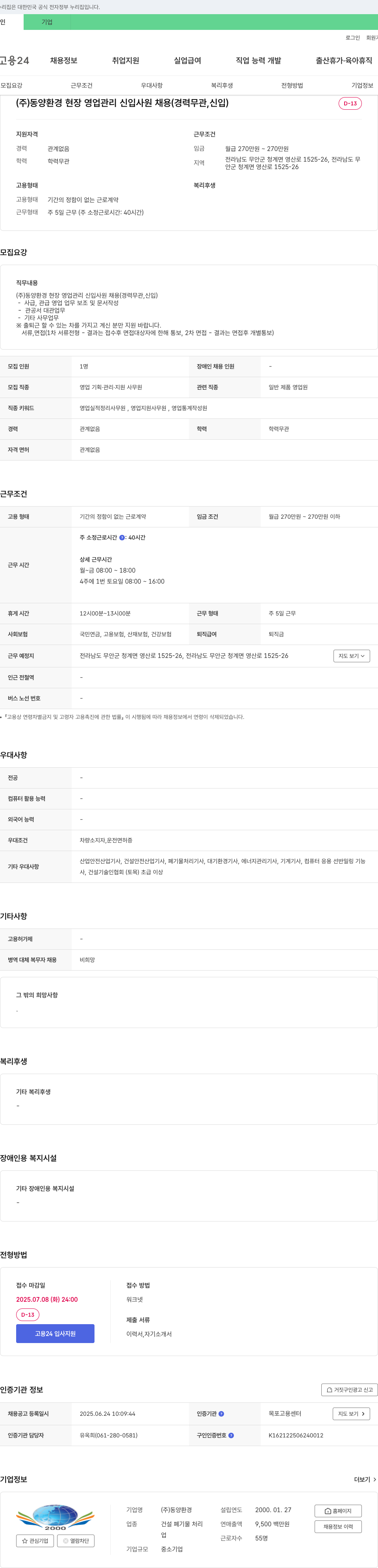 동양환경 (주)동양환경 현장 영업 관리 신입 사원 채용 (경력 무관, 신입) 채용공고