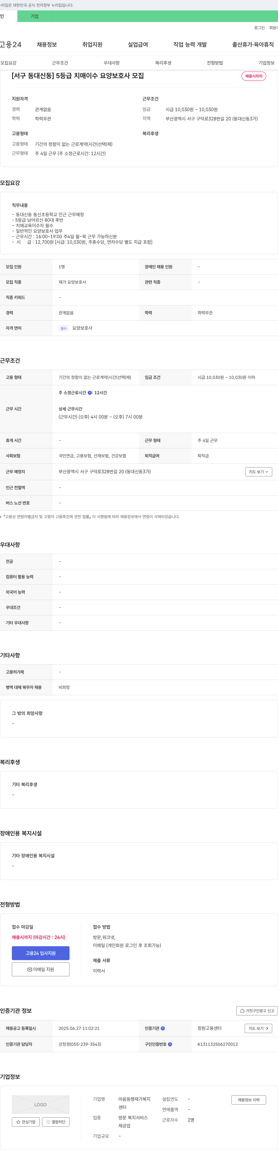 마음동행재가복지 [서구 동대신동] 5등급 치매이수 요양보호사 모집 채용공고