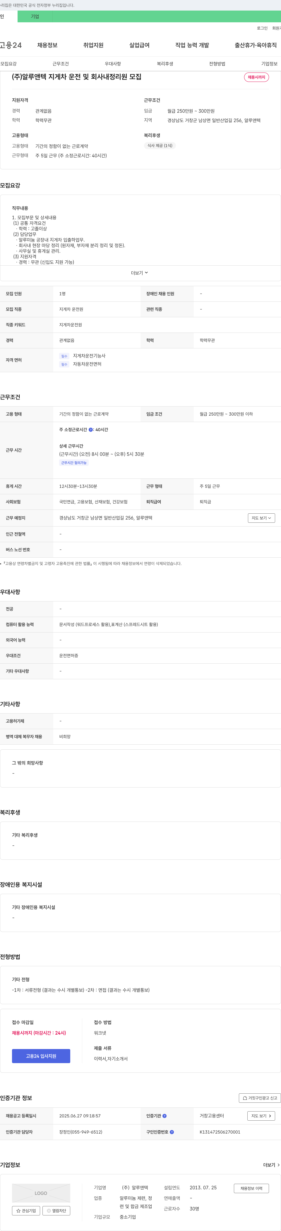 알루앤텍 지게차 운전 및 회사 내 정리원 모집 채용공고
