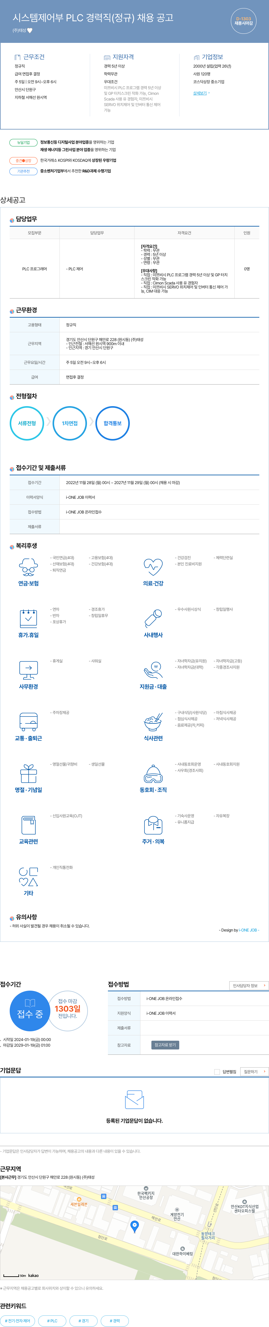 태성 시스템 제어부 PLC 경력직 (정규) 채용 공고 채용공고
