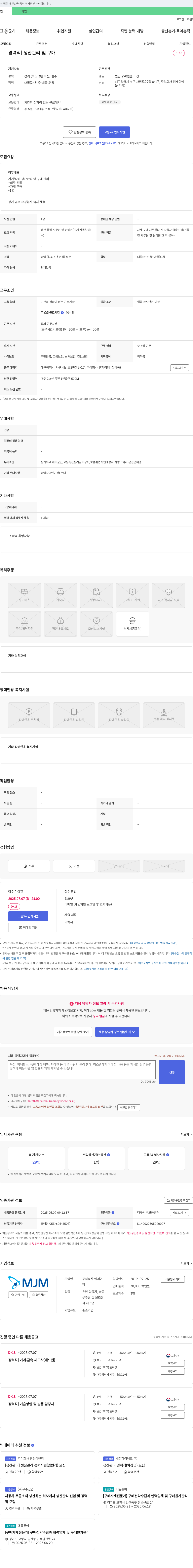 엠제이엠 경력직 생산 관리 및 구매 담당자 채용 채용공고