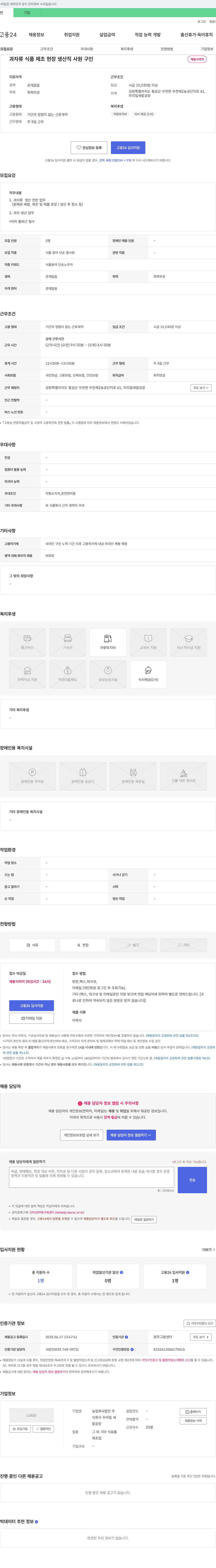 우리밀 새말공장 과자류 식품 제조 현장 생산직 사원 구인 채용공고