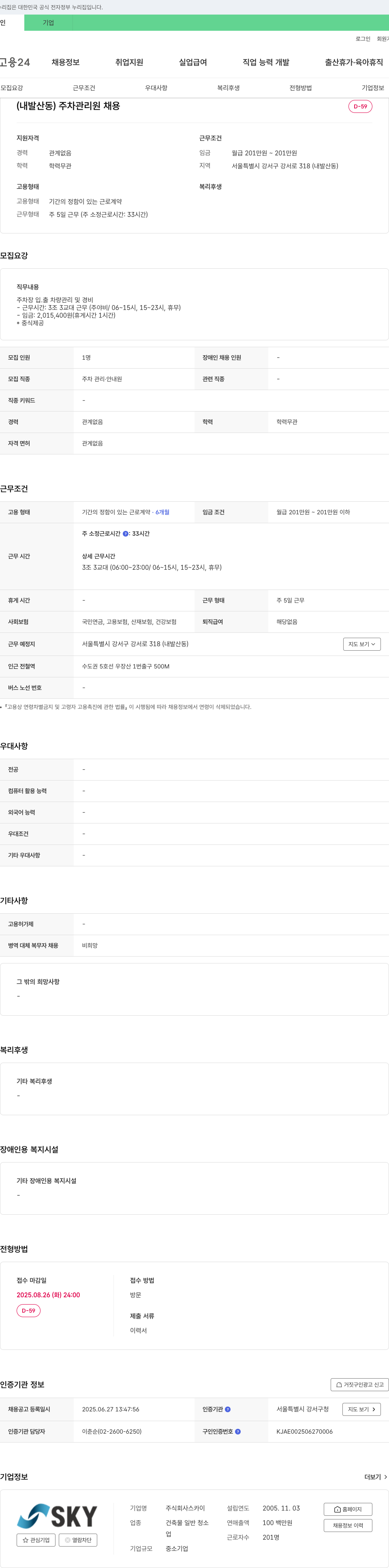 스카이 (내발산동) 주차 관리원 채용 채용공고