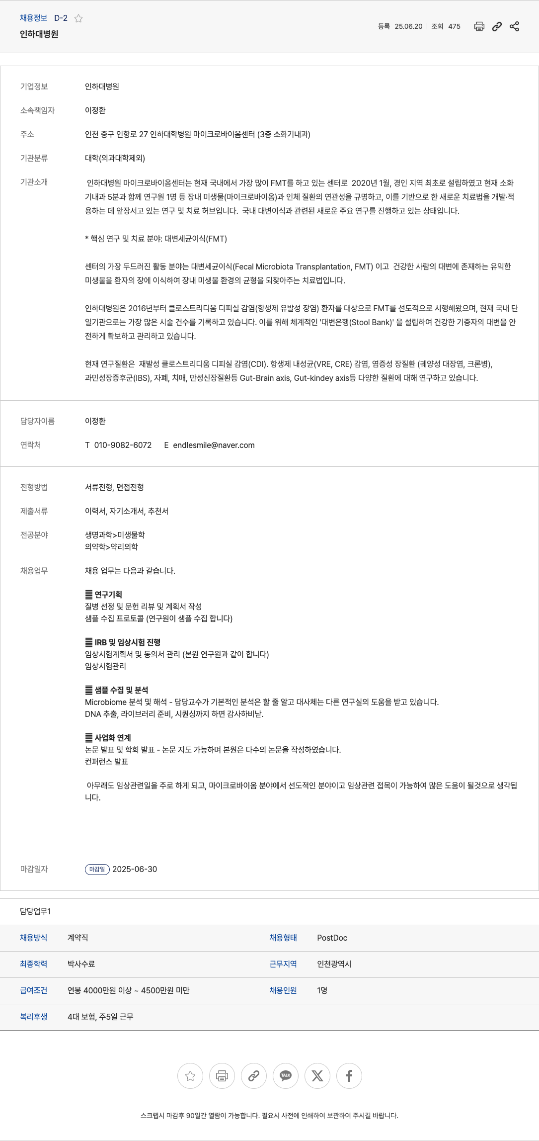 인하대병원 인하대 병원 마이크로바이옴센터 PostDoc 연구원 채용 채용공고