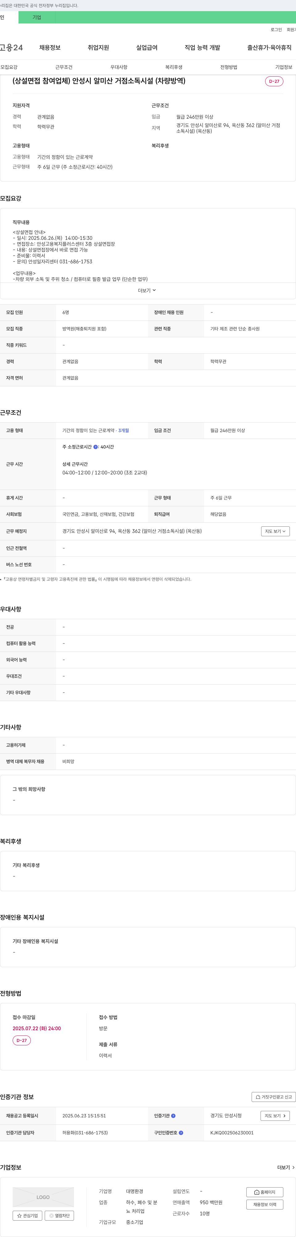 대명환경 안성시 알미산 거점 소독시설(차량 방역) 방역원 채용 (상설면접) 채용공고