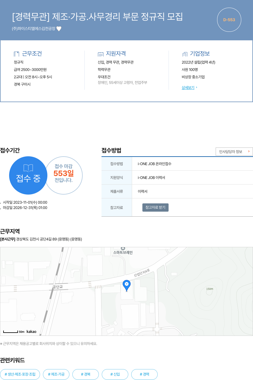 파이스티엘에스 김천공장 [경력 무관] 제조·가공, 사무 경리 부문 정규직 모집 채용공고