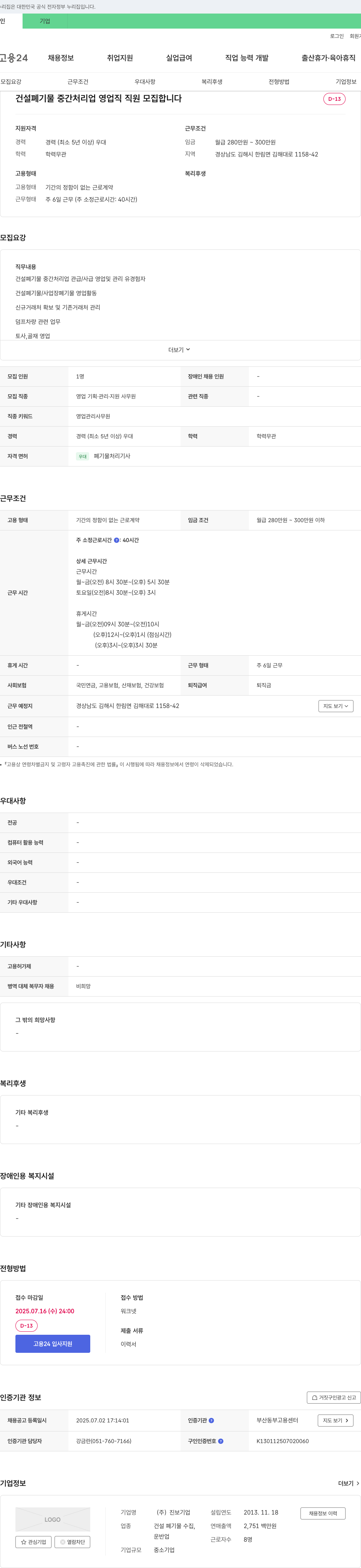 진보 건설 폐기물 중간 처리업 영업직 직원 모집 채용공고