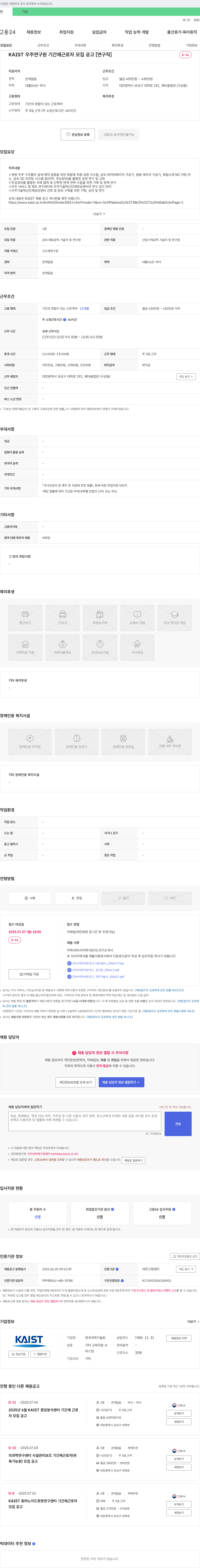 한국과학기술원(KAIST) KAIST 우주연구원 기간제 근로자 모집 공고 [연구직] 채용공고
