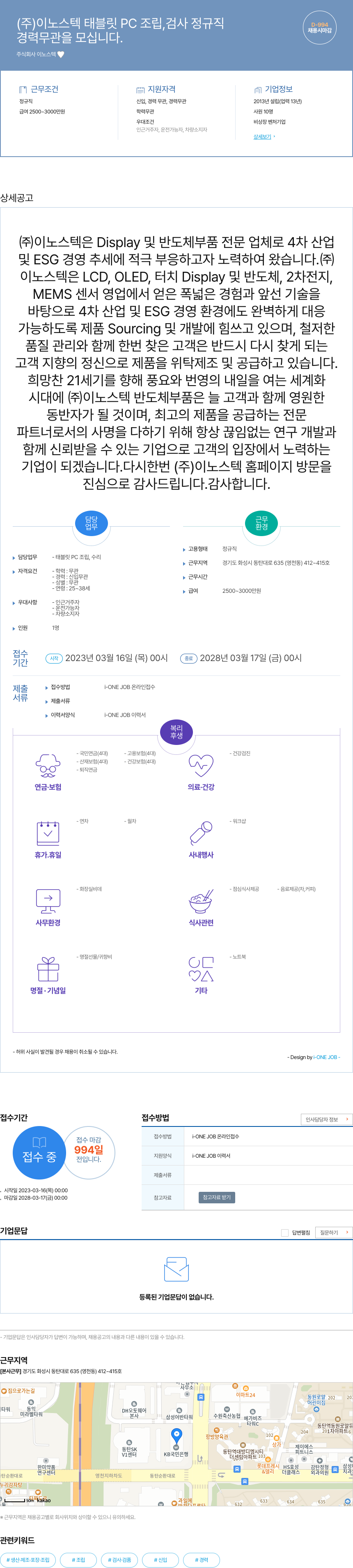 이노스텍 태블릿 PC 조립, 검사 정규직 채용 채용공고