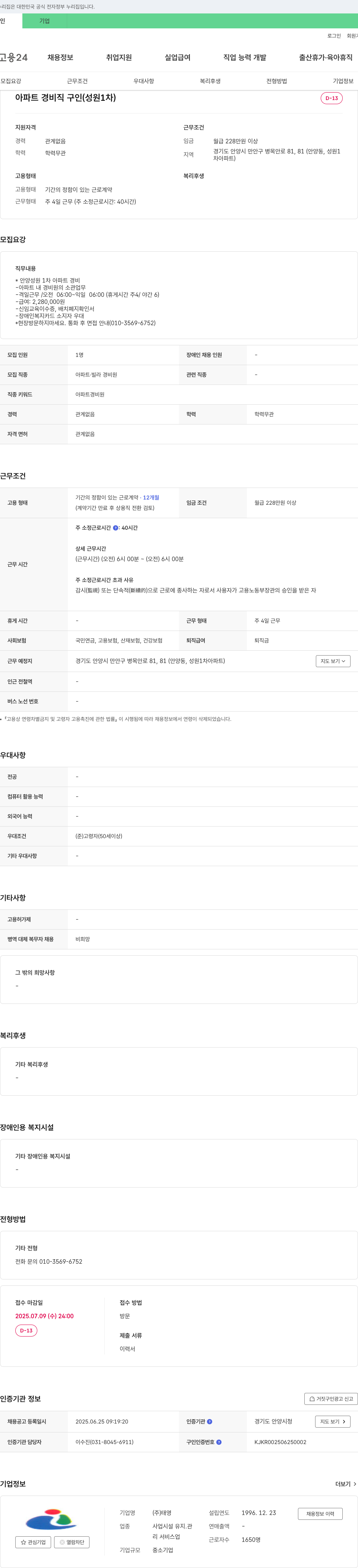 태영 아파트 경비직 구인 (성원 1차) 채용공고