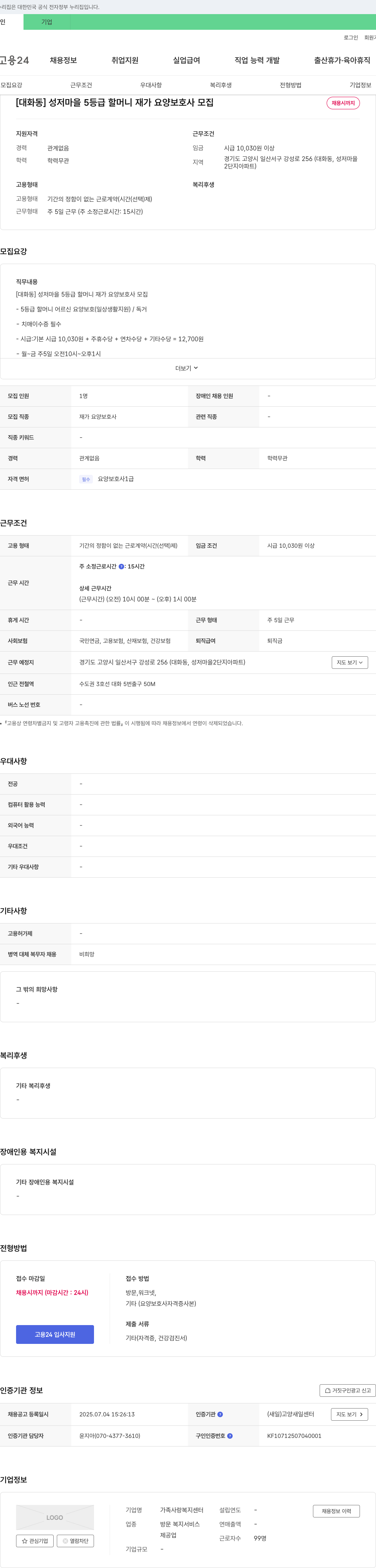 가족사랑복지센터 [대화동] 성저마을 5등급 할머니 재가 요양보호사 모집 채용공고