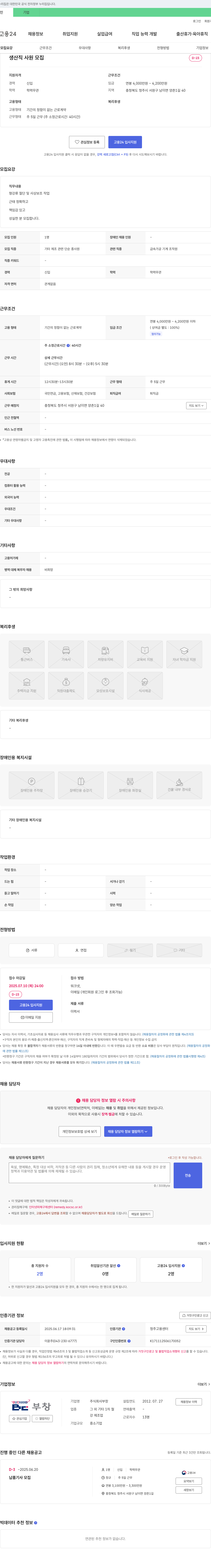 부창 생산직 사원 모집 채용공고