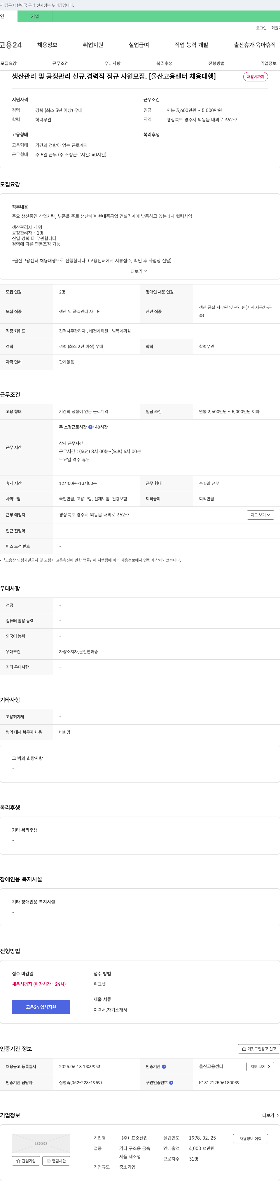 표준산업 생산 관리 및 공정 관리 신규·경력직 정규 사원 모집 [울산고용센터 채용대행] 채용공고