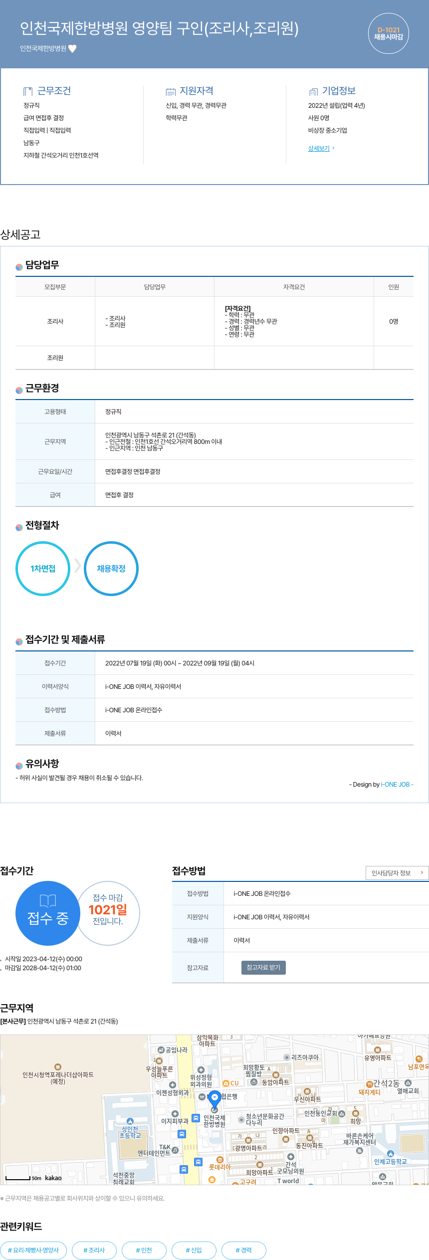 인천국제한방병원 인천 국제 한방 병원 영양팀 구인 (조리사, 조리원) 채용공고