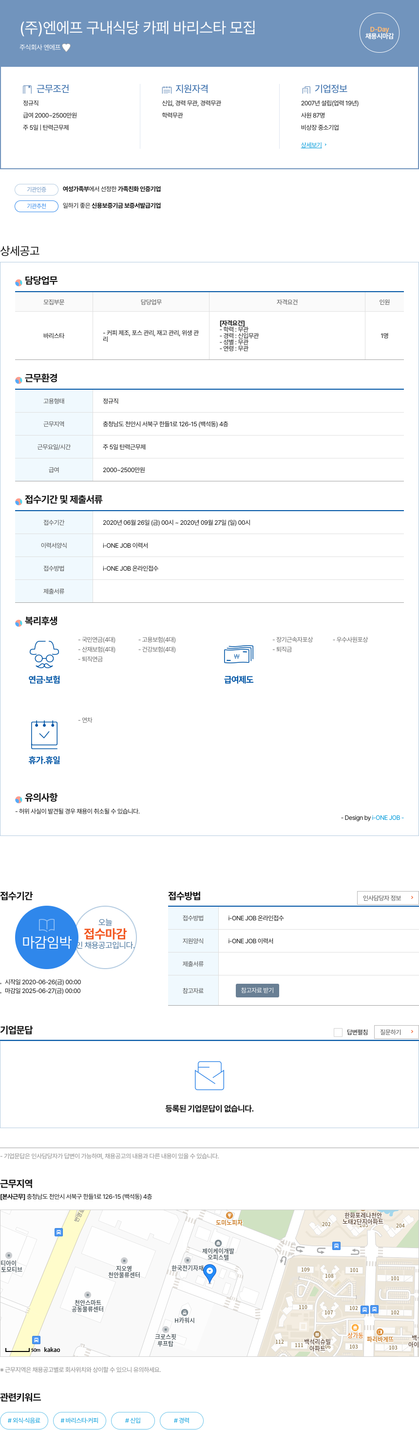 엔에프 (주)엔에프 구내식당 카페 바리스타 모집 채용공고