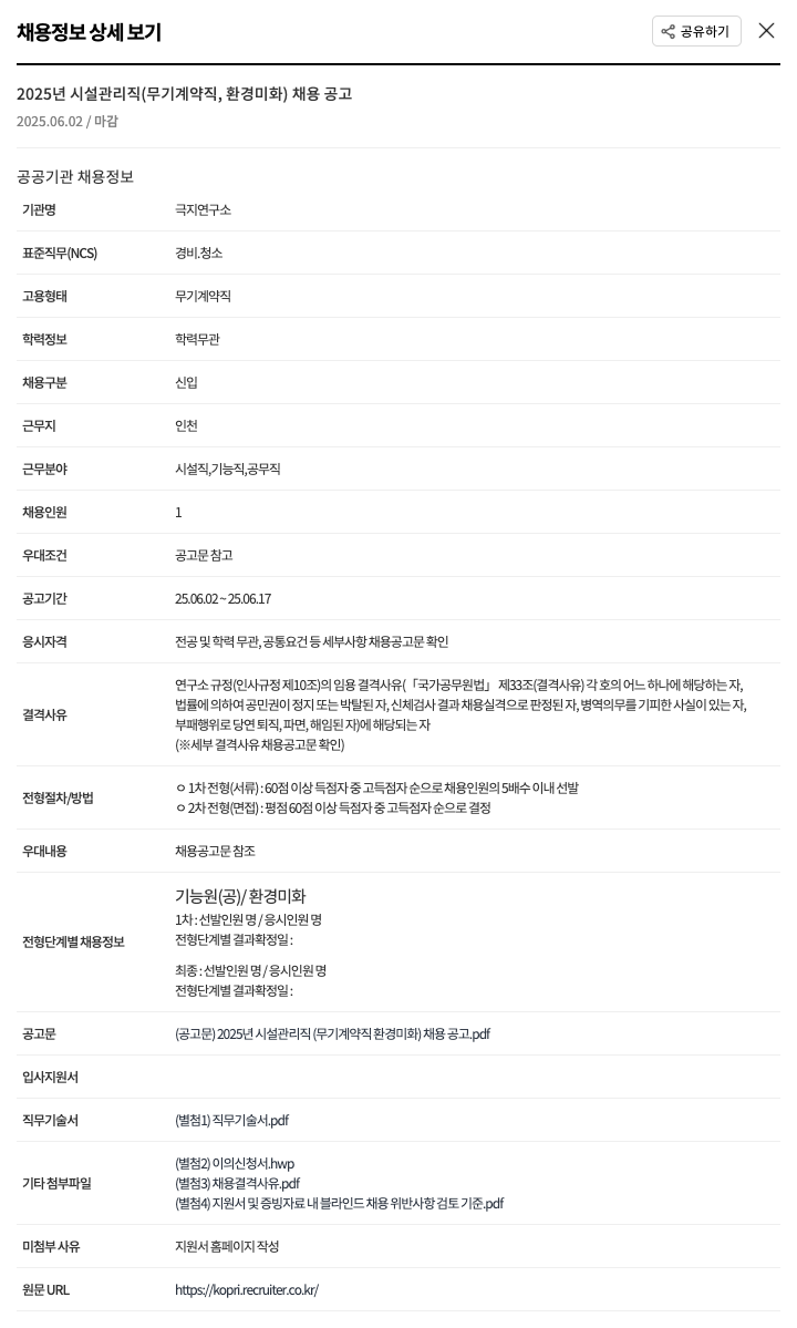 극지연구소 2025년 시설 관리직(무기 계약직, 환경 미화) 채용 공고 채용공고