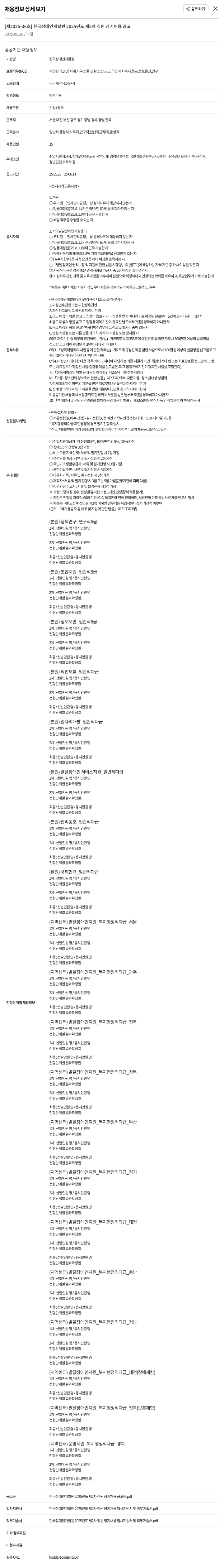 한국장애인개발원 2025년도 제2차 직원 정기 채용 공고 채용공고