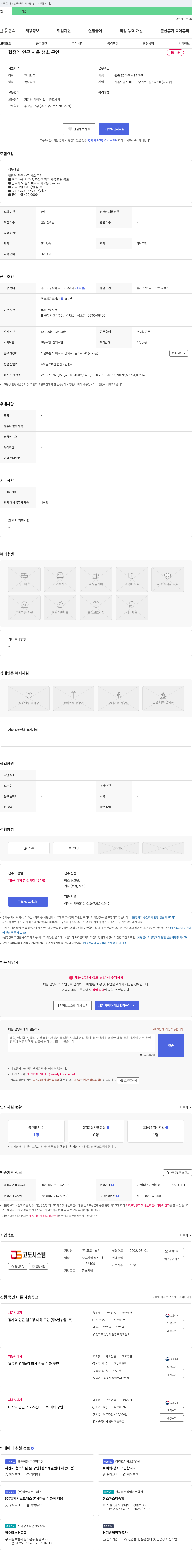 고도시스템 합정역 인근 사옥 청소 구인 채용공고