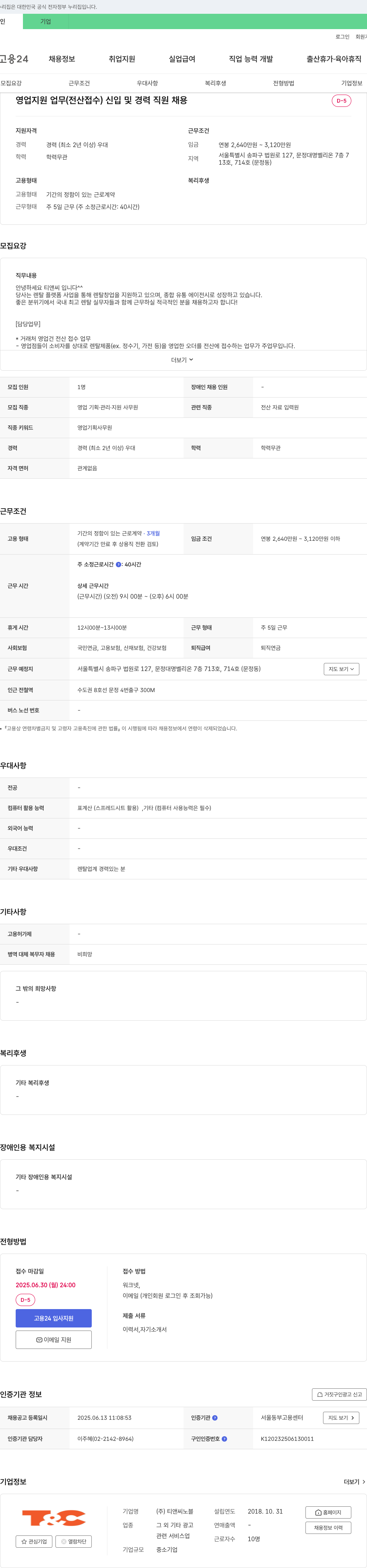 티앤씨노블 영업 지원 업무(전산 접수) 신입 및 경력 직원 채용 채용공고
