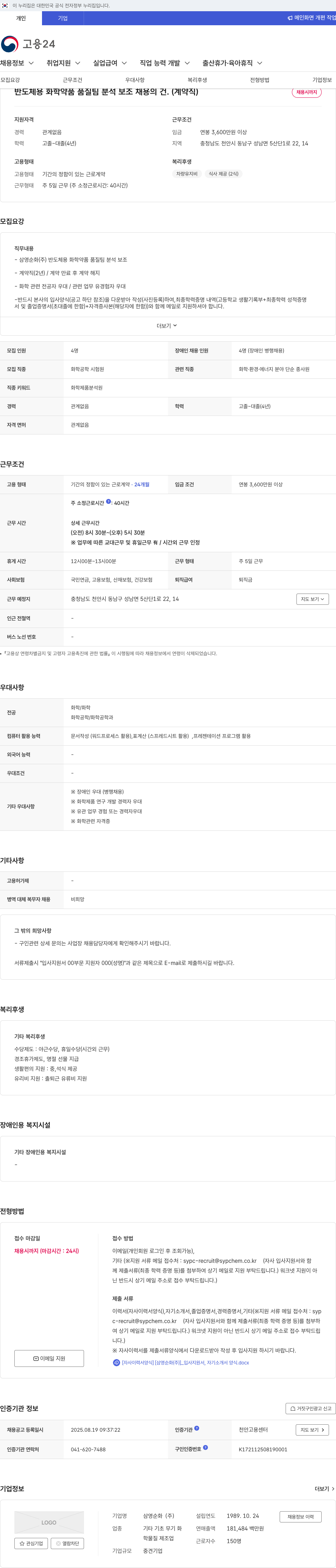 삼영순화 반도체 용 화학 약품 품질 팀 분석 보조 채용 (계약직) 채용공고