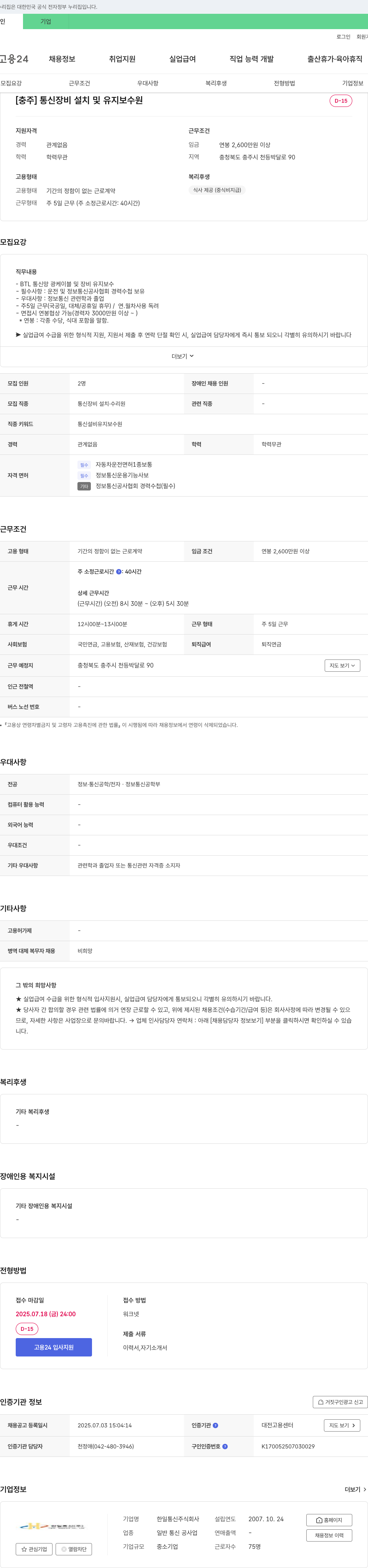 한일통신 [충주] 통신 장비 설치 및 유지 보수원 채용 채용공고