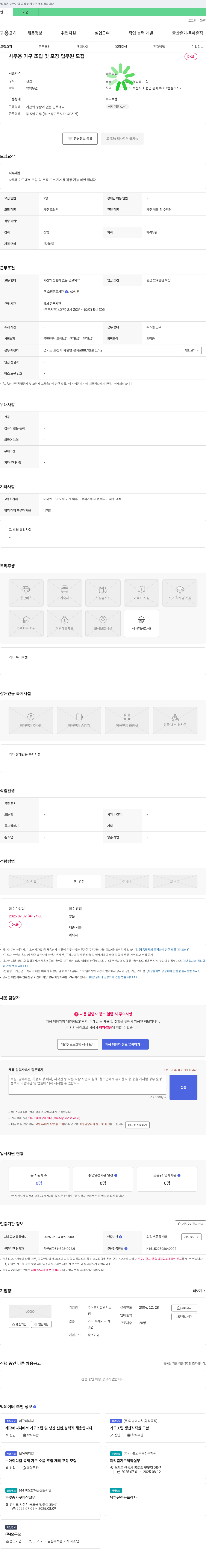 유원시스 사무용 가구 조립 및 포장 업무 모집 채용공고