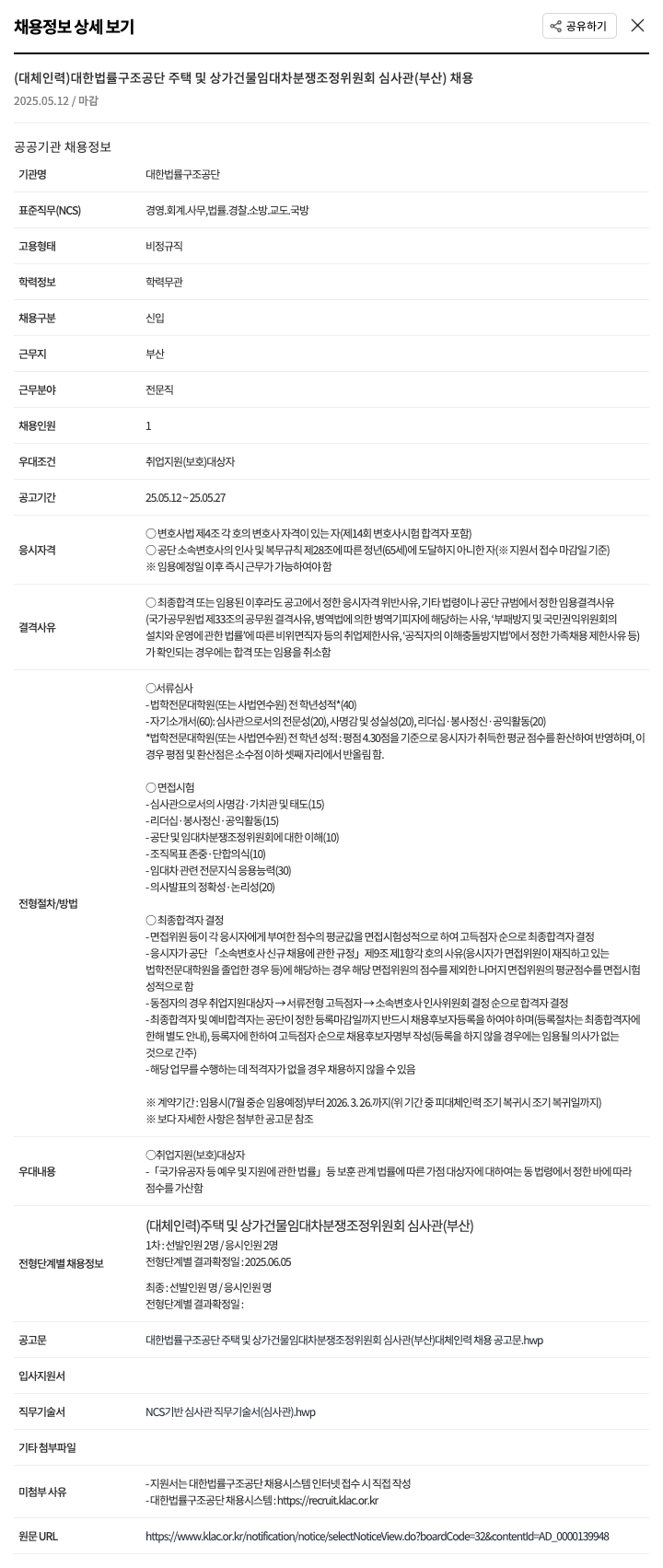 대한법률구조공단 (대체 인력) 대한법률구조공단 주택 및 상가건물 임대차 분쟁조정위원회 심사관(부산) 채용 채용공고