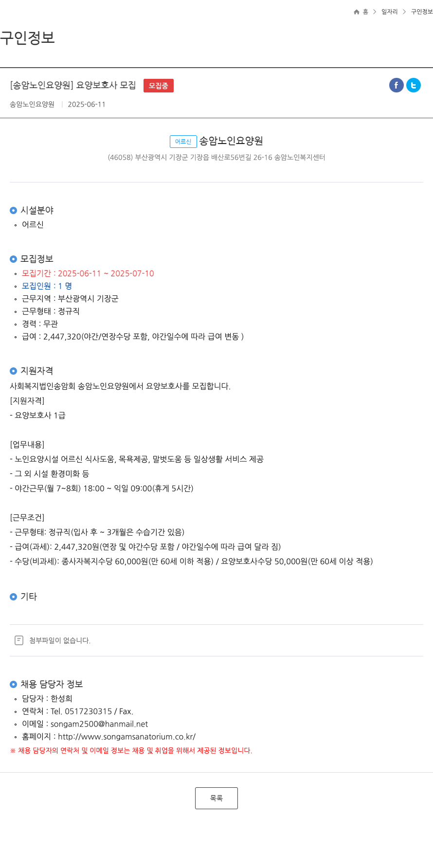 송암노인요양원 요양 보호사 모집 채용공고