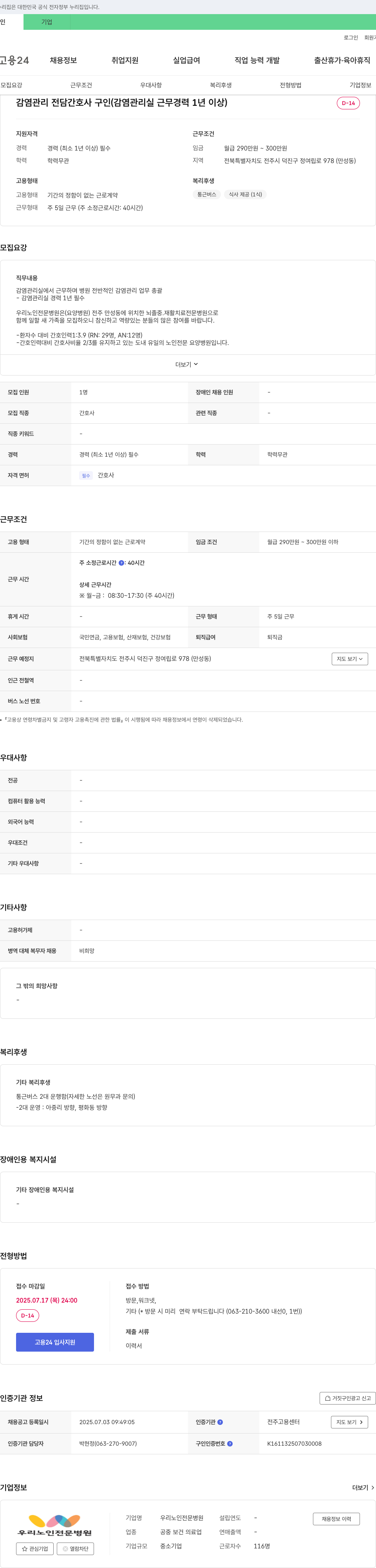 우리노인전문병원 감염 관리 전담 간호사 구인 (감염 관리실 근무 경력 1년 이상) 채용공고