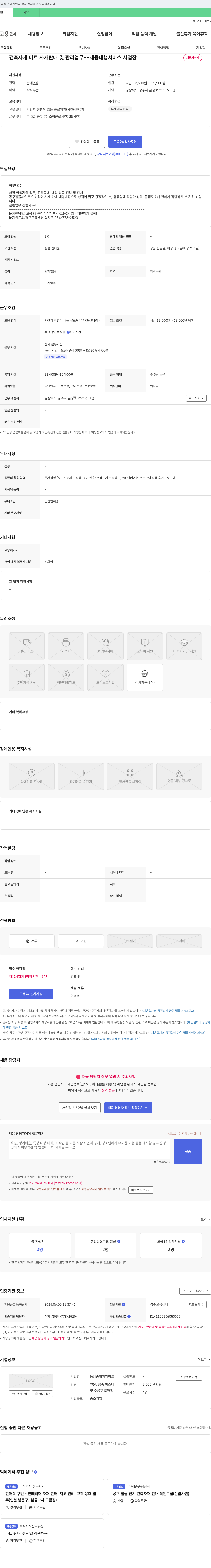 동남종합자재마트 건축 자재 마트 자재 판매 및 관리 업무 채용 채용공고