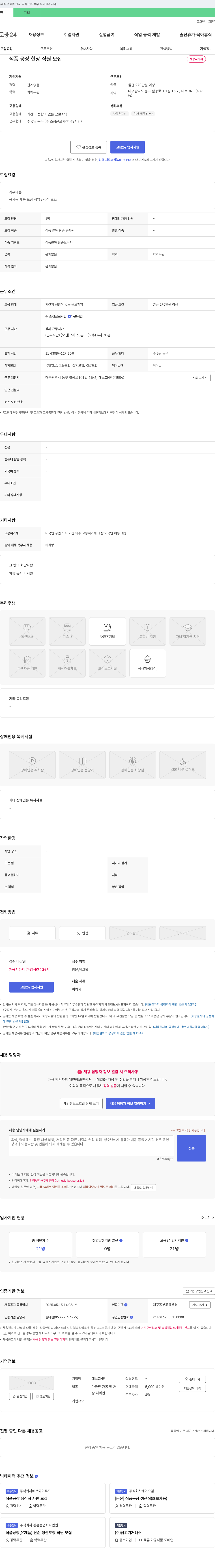 대보CNF 식품 공장 현장 직원 모집 채용공고