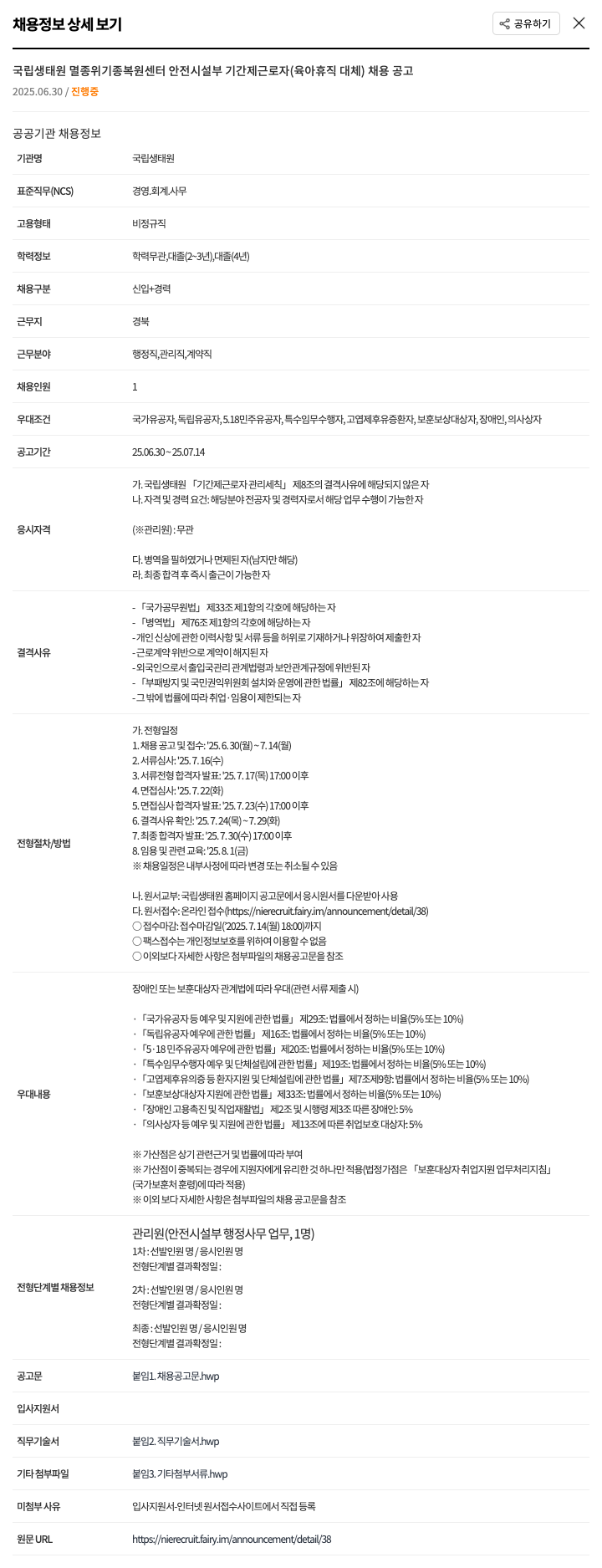 국립생태원 국립생태원 멸종위기종복원센터 안전시설부 기간제 근로자(육아휴직 대체) 채용 공고 채용공고