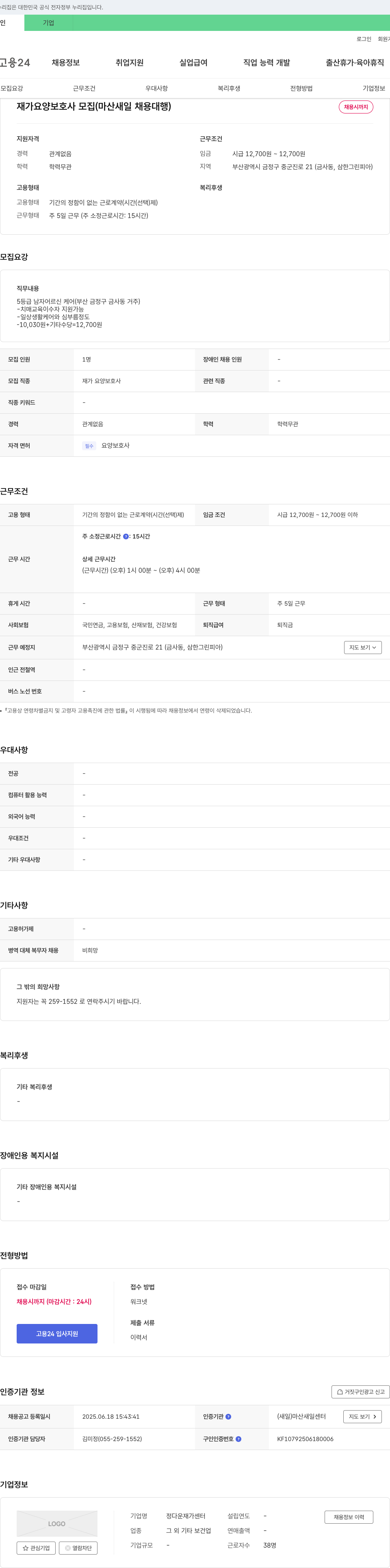 정다운재가센터 재가 요양 보호사 모집 (마산 새일 채용 대행) 채용공고