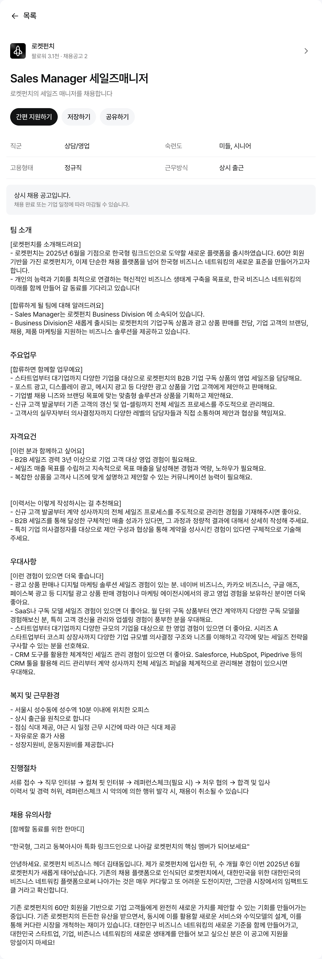 로켓펀치 Sales Manager 세일즈 매니저 채용공고