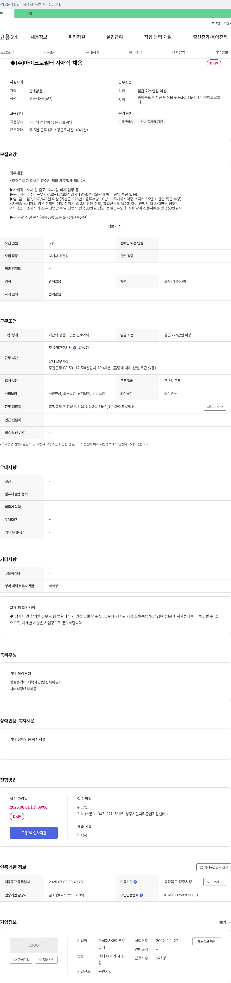 마이크로필터 자재직(지게차 운전원) 채용 채용공고