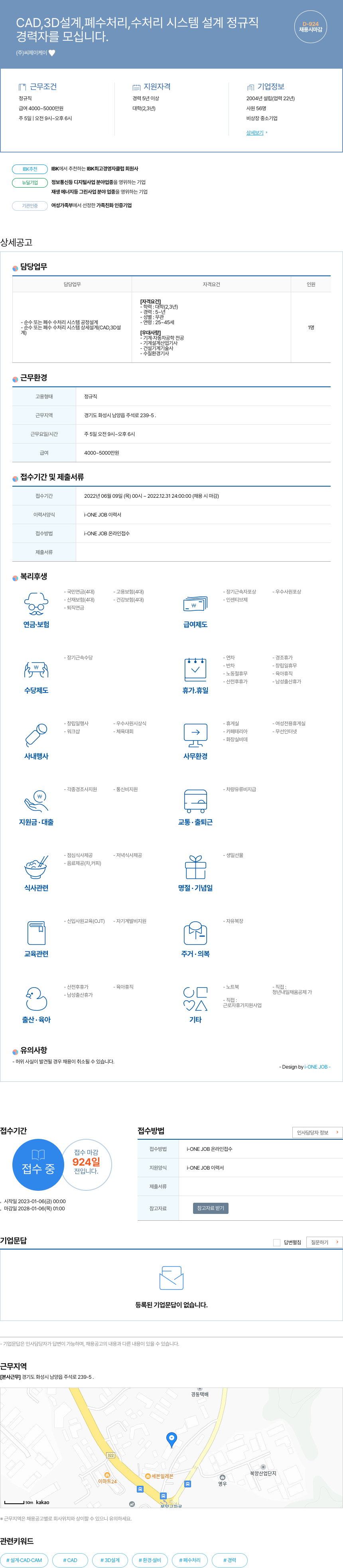 씨제이케이 CAD, 3D 설계, 폐수 처리, 수처리 시스템 설계 정규직 채용공고