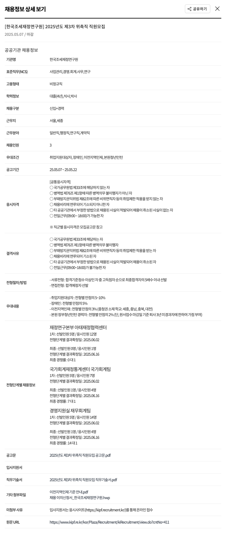 한국조세재정연구원 2025년도 제3차 위촉직 직원 모집 채용공고