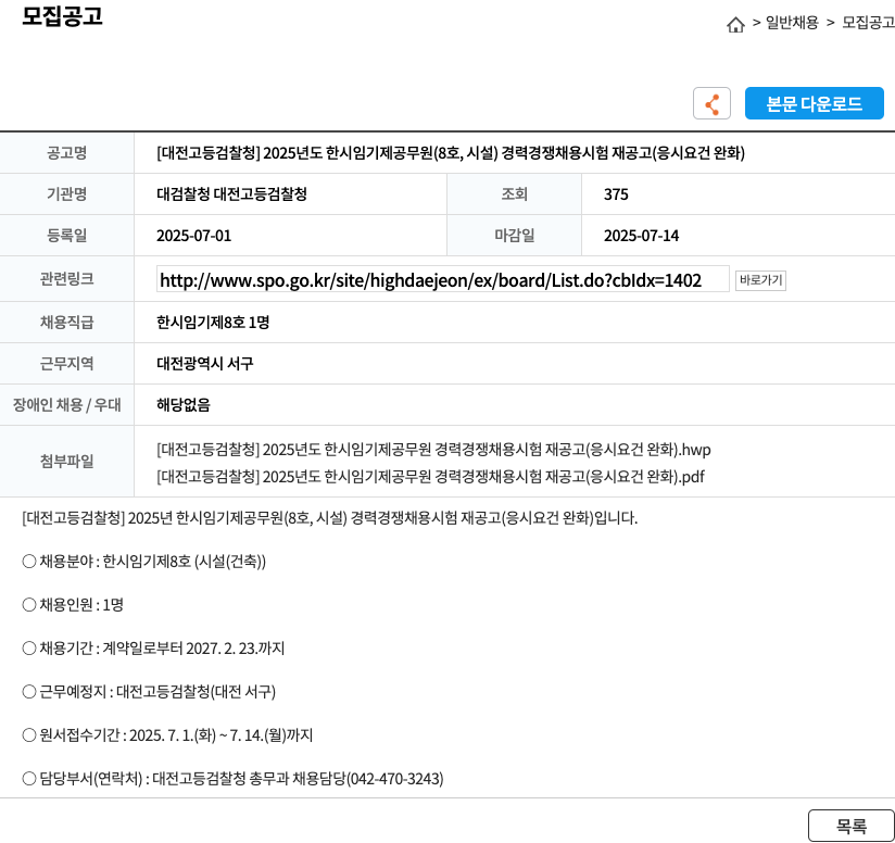 대전고등검찰청 2025년도 한시 임기제 공무원(8호, 시설) 경력경쟁채용시험 재공고(응시요건 완화) 채용공고
