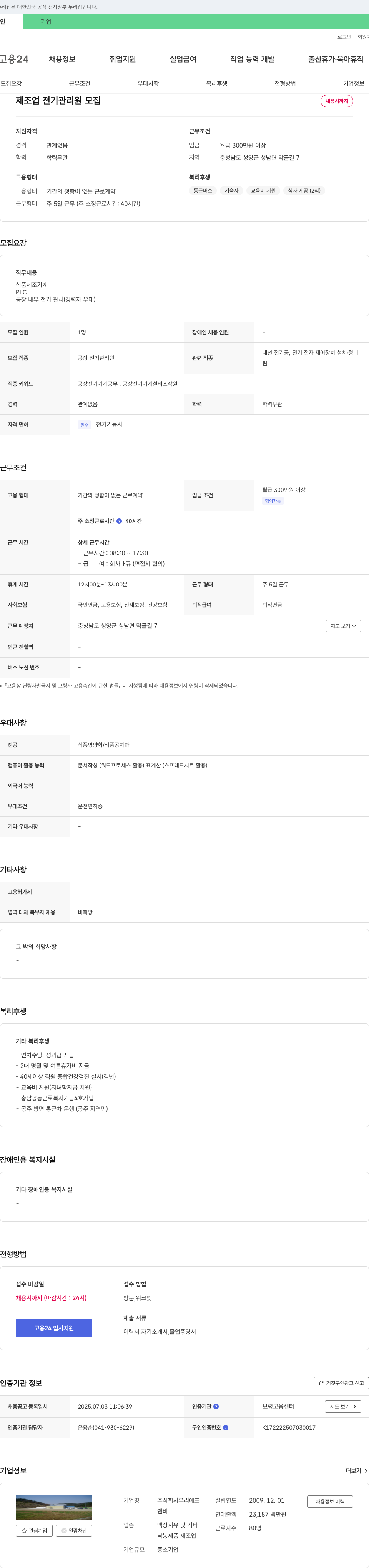 우리에프 제조업 전기 관리원 모집 채용공고
