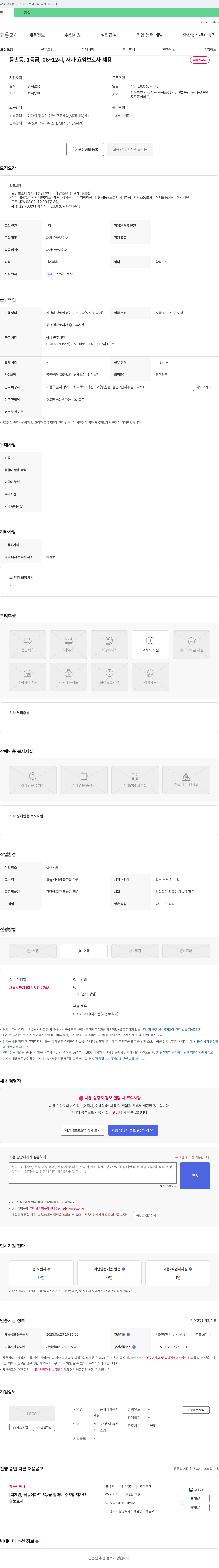 우리동네재가복지센터 등촌동, 1등급, 08~12시, 재가 요양 보호사 채용 채용공고